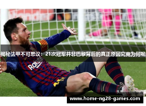 揭秘法甲不可思议：21次冠军并非巴黎背后的真正原因究竟为何呢