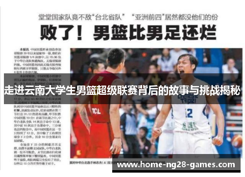 走进云南大学生男篮超级联赛背后的故事与挑战揭秘